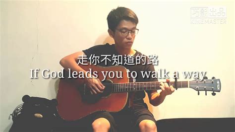 走你不知道的路|Hymn: 如果神引導你